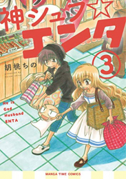 神シュフ☆エンタ(1-3巻 最新刊)