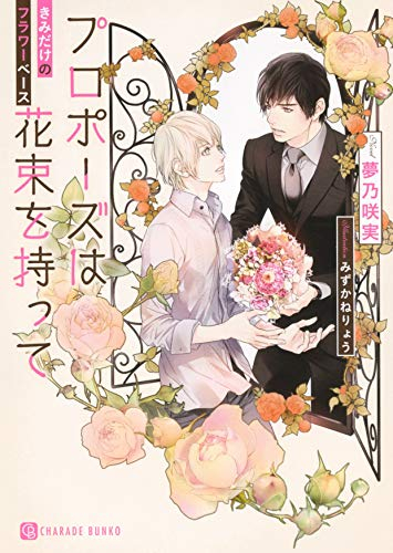 [ライトノベル]プロポーズは花束を持って 〜きみだけのフラワーベース〜 (全1冊)