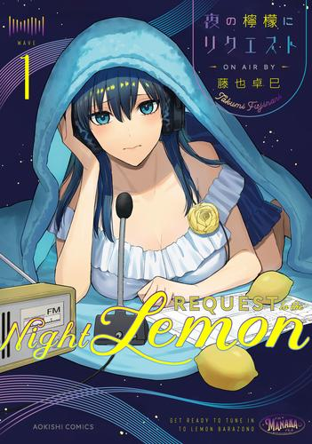 夜の檸檬にリクエスト (1巻 最新刊)