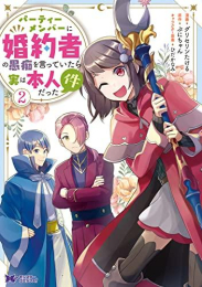 パーティーメンバーに婚約者の愚痴を言っていたら実は本人だった件 (1-2巻 最新刊)