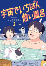 宇宙でいちばん熱い風呂 (1-2巻 全巻)