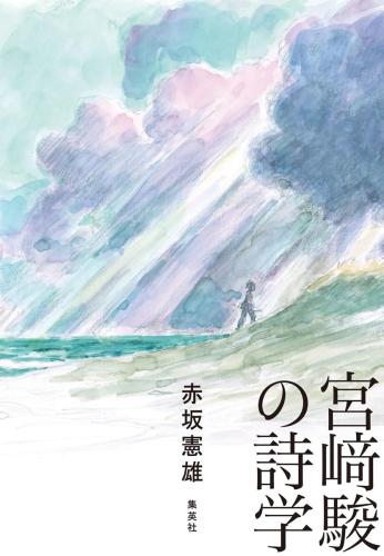 宮駿の詩学