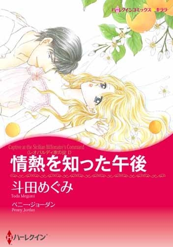情熱を知った午後 (1巻 全巻)