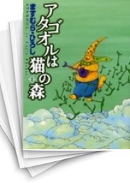 中古]アタゴオルは猫の森 (1-18巻 全巻) | 漫画全巻ドットコム