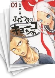 [中古]ふだつきのキョーコちゃん (1-7巻 全巻)