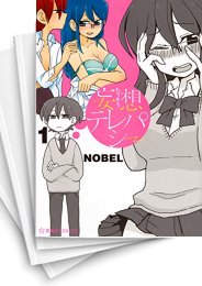 [中古]妄想テレパシー (1-7巻 全巻)