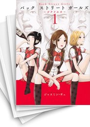 [中古]Back Street Girls バックストリートガールズ (1-12巻 全巻)