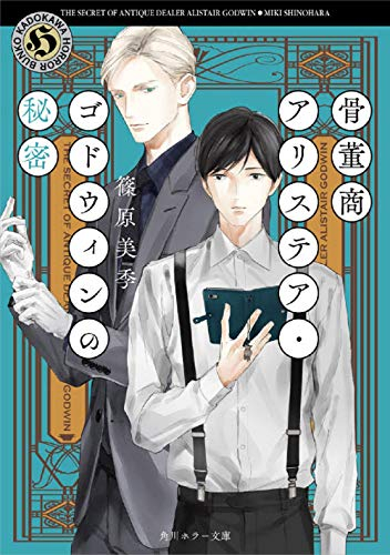 [ライトノベル]骨董商アリステア・ゴドウィンの秘密 (全1冊)