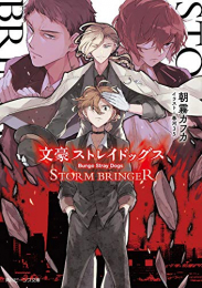 [ライトノベル]文豪ストレイドッグス STORM BRINGER (全1冊)