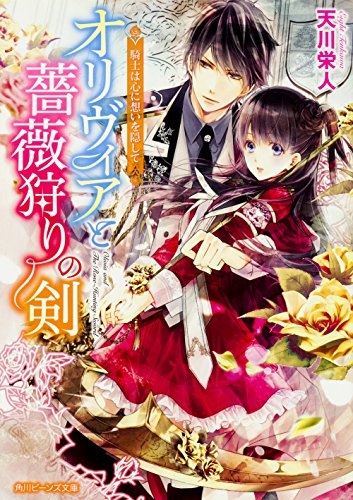 [ライトノベル]オリヴィアと薔薇狩りの剣 騎士は心に想いを隠して (全1冊)