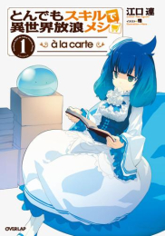 [ライトノベル]とんでもスキルで異世界放浪メシ a la carte (全1冊)