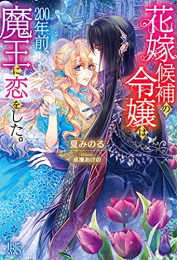 [ライトノベル]花嫁候補の令嬢は、200年前、魔王に恋をした。 (全1冊)