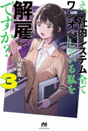 [ライトノベル]え、社内システム全てワンオペしている私を解雇ですか? (全3冊)