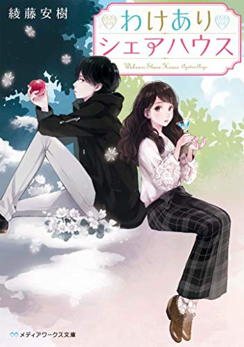 [ライトノベル]わけありシェアハウス (全1冊)