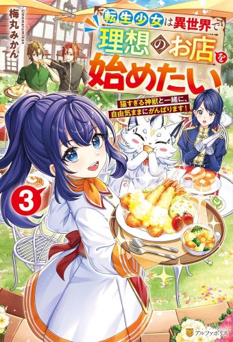 [ライトノベル]転生少女は異世界で理想のお店を始めたい 猫すぎる神獣と一緒に、自由気ままにがんばります! (全3冊)