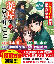 [ライトノベル]薬屋のひとりごと(12) ドラマCD付き限定特装版