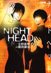 NIGHT HEAD ナイトヘッド [文庫版] (1-4巻 全巻) | 漫画全巻ドットコム