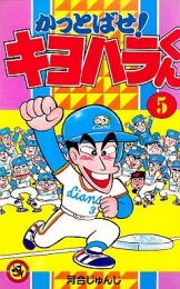 かっとばせ!キヨハラくん (1-15巻 全巻)