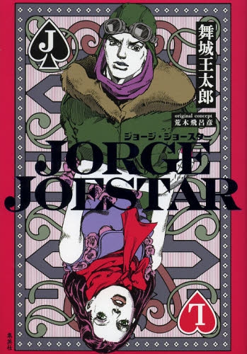 ジョジョ JORGE JOESTAR (1巻 全巻)