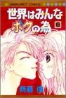 世界はみんなボクの為 (1-6巻 全巻)