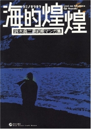 海的煌煌　鈴木翁二最初期マンガ集 (1巻 全巻)