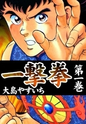 電子版 一撃拳 3 冊セット最新刊まで 大島やすいち 漫画全巻ドットコム