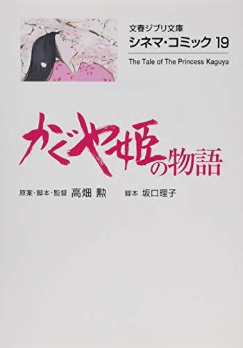 かぐや姫の物語 シネマ・コミック[文庫版] (全1冊)