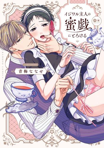 イジワル主人の蜜戯にとろける (1巻 全巻)