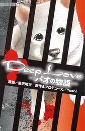 Deep Loveパオの物語（１）