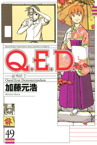 Ｑ．Ｅ．Ｄ．―証明終了―（４９）