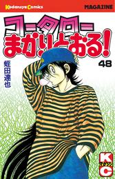 コータローまかりとおる！（４８）