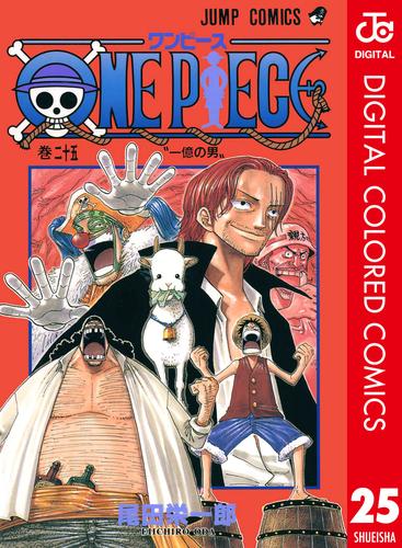 電子版 One Piece カラー版 25 尾田栄一郎 漫画全巻ドットコム