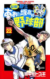 最強！都立あおい坂高校野球部（２２）