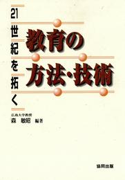 21世紀を拓く教育の方法・技術