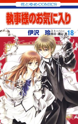 執事様のお気に入り　18巻