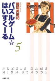 パズルゲーム☆はいすくーる　5巻