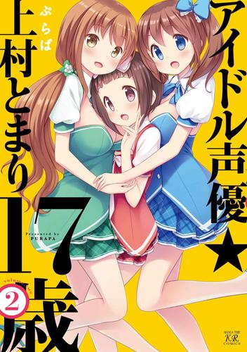 アイドル声優☆上村とまり１７歳 2 冊セット 全巻