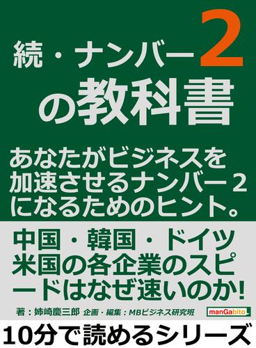 続・ナンバー２の教科書。あなたがビジネスを加速させるナンバー２になるためのヒント。10分で読めるシリーズ