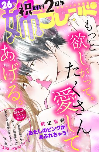 電子版 姉フレンド 26号 桃生有希 成海柚希 藤代香澄 花宮初 ひさわゆみ 時名きうい 清野静流 仲月かな 桜井真優 かじ 漫画全巻ドットコム