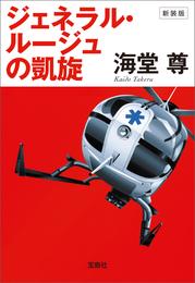 新装版 ジェネラル・ルージュの凱旋【電子特典付き】