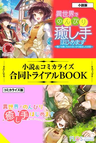 異世界でのんびり癒し手はじめます 毒にも薬にもならないから転生したお話 小説 コミカライズ合同トライアルbook 漫画全巻ドットコム