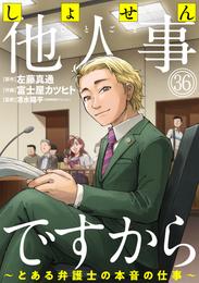 しょせん他人事ですから ～とある弁護士の本音の仕事～［ばら売り］第36話［黒蜜］