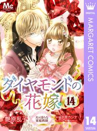 ダイヤモンドの花嫁 夫は淫らな家庭教師 14 冊セット 全巻