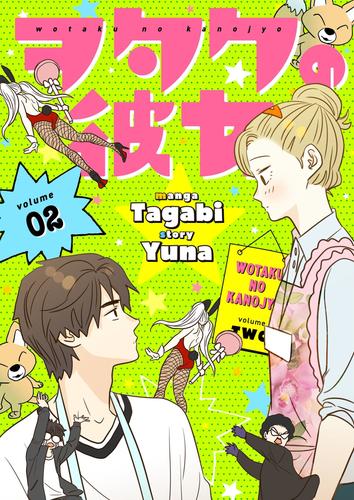 電子版 ヲタクの彼女 フルカラー 特装版 2 冊セット 最新刊まで タガビ ユナ 漫画全巻ドットコム