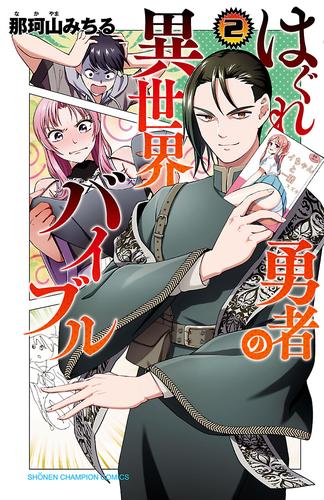 電子版 はぐれ勇者の異世界バイブル 電子特別版 ２ 那珂山みちる 漫画全巻ドットコム