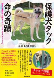 保護犬タック 命の奇蹟（KKロングセラーズ）