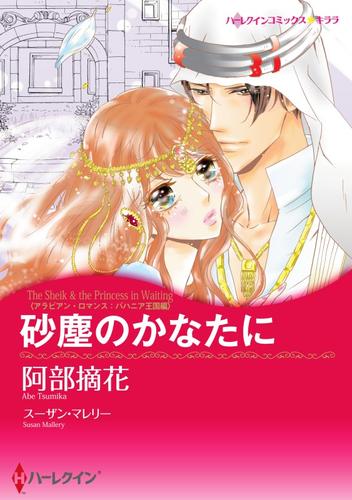 砂塵のかなたに〈アラビアン・ロマンス：バハニア王国編〉【分冊】 1巻