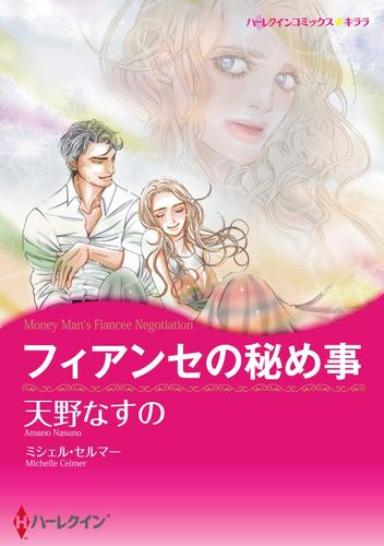 フィアンセの秘め事【分冊】 11巻