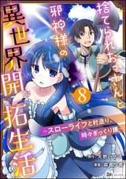 捨てられおっさんと邪神様の異世界開拓生活 ～スローライフと村造り、時々ぎっくり腰～ コミック版（分冊版）　【第8話】