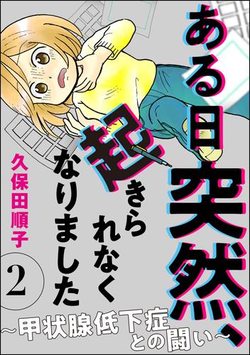 ある日突然、起きられなくなりました ～甲状腺低下症との闘い～（分冊版）　【第2話】